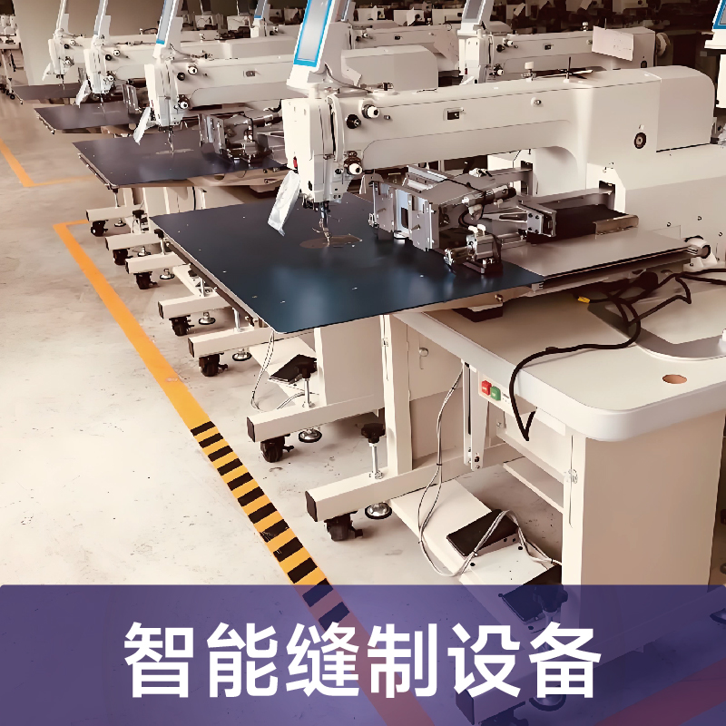 智能缝制设备