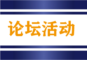论坛活动，盛况空前