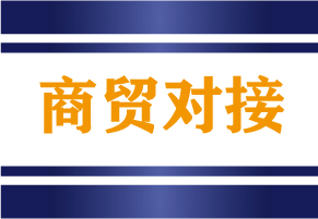 商贸对接，订单如潮